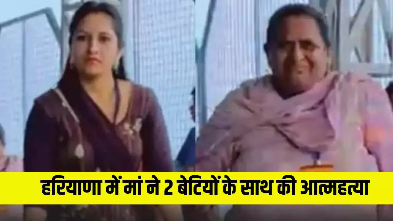 हरियाणा में मां ने अपनी दो बेटियों के साथ आत्महत्या की