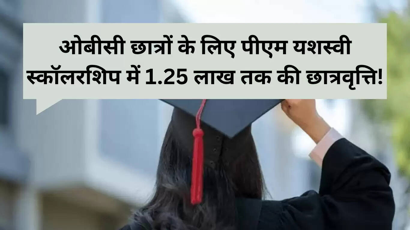 पीएम यशस्वी स्कॉलरशिप 2025: ओबीसी छात्रों के लिए 1.25 लाख रुपये तक की छात्रवृत्ति