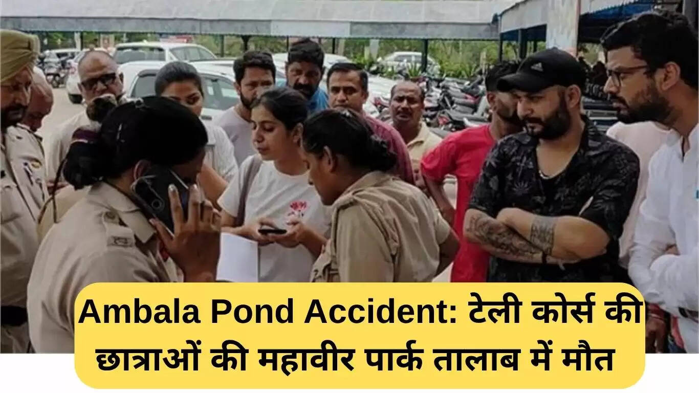 अंबाला तालाब हादसा: दो किशोरियों की दुखद मौत