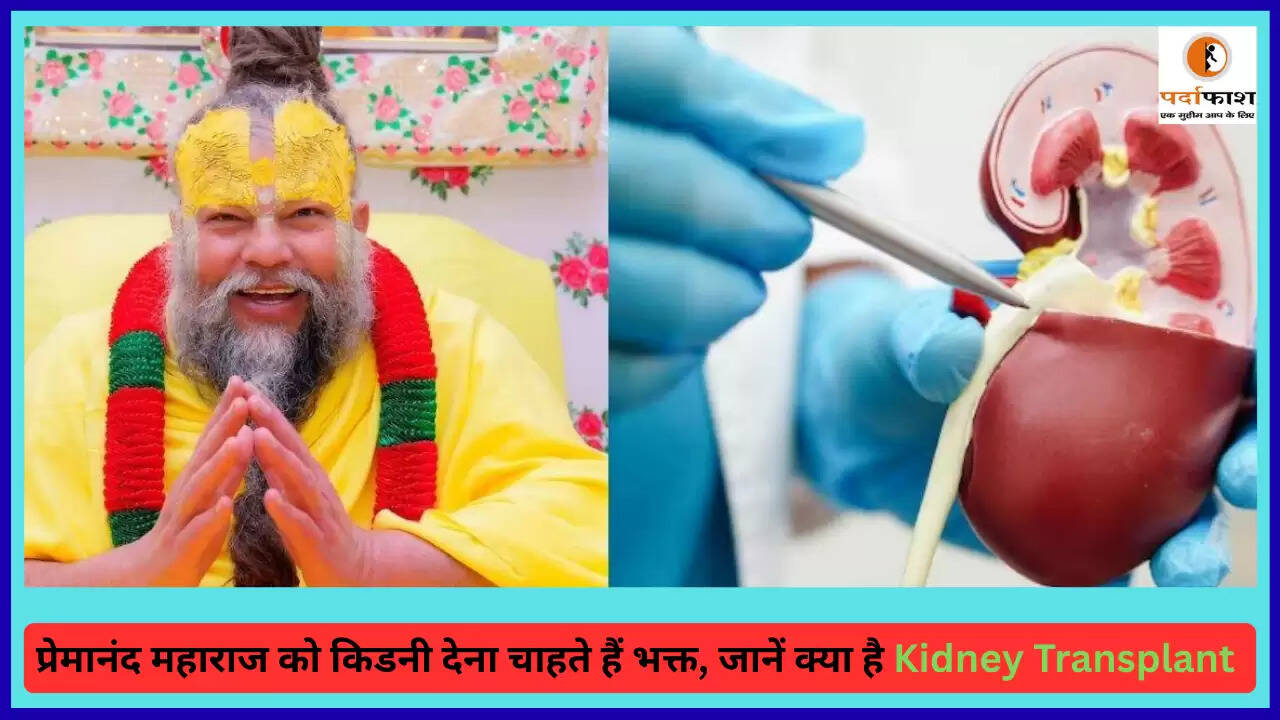 संत प्रेमानंद महाराज की किडनी ट्रांसप्लांट की आवश्यकता: जानें प्रक्रिया और महत्व