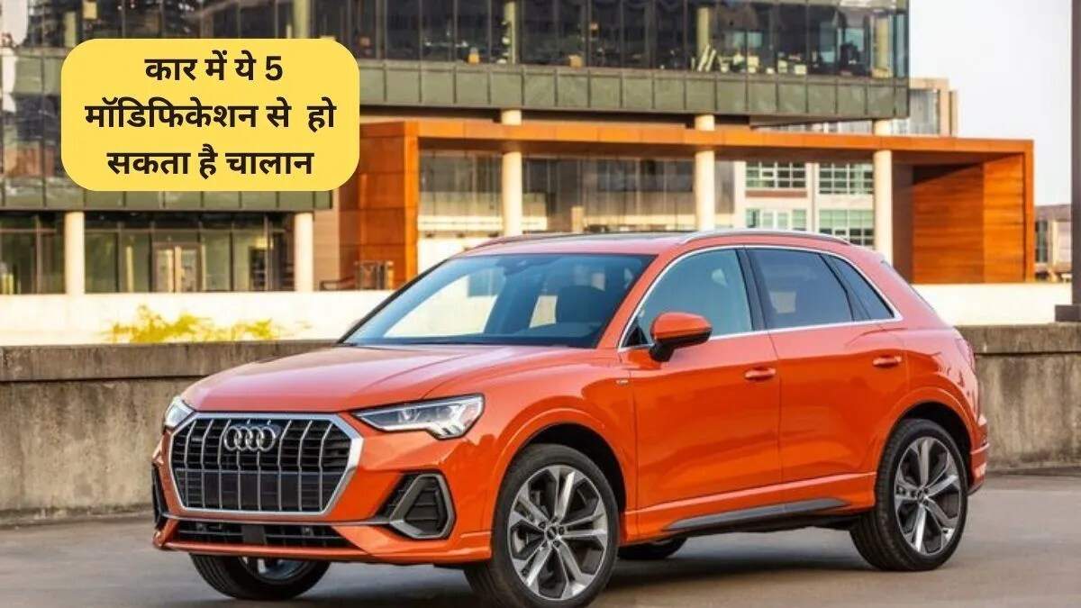 भारत में अवैध कार मॉडिफिकेशन: जानें किन बदलावों से बचें