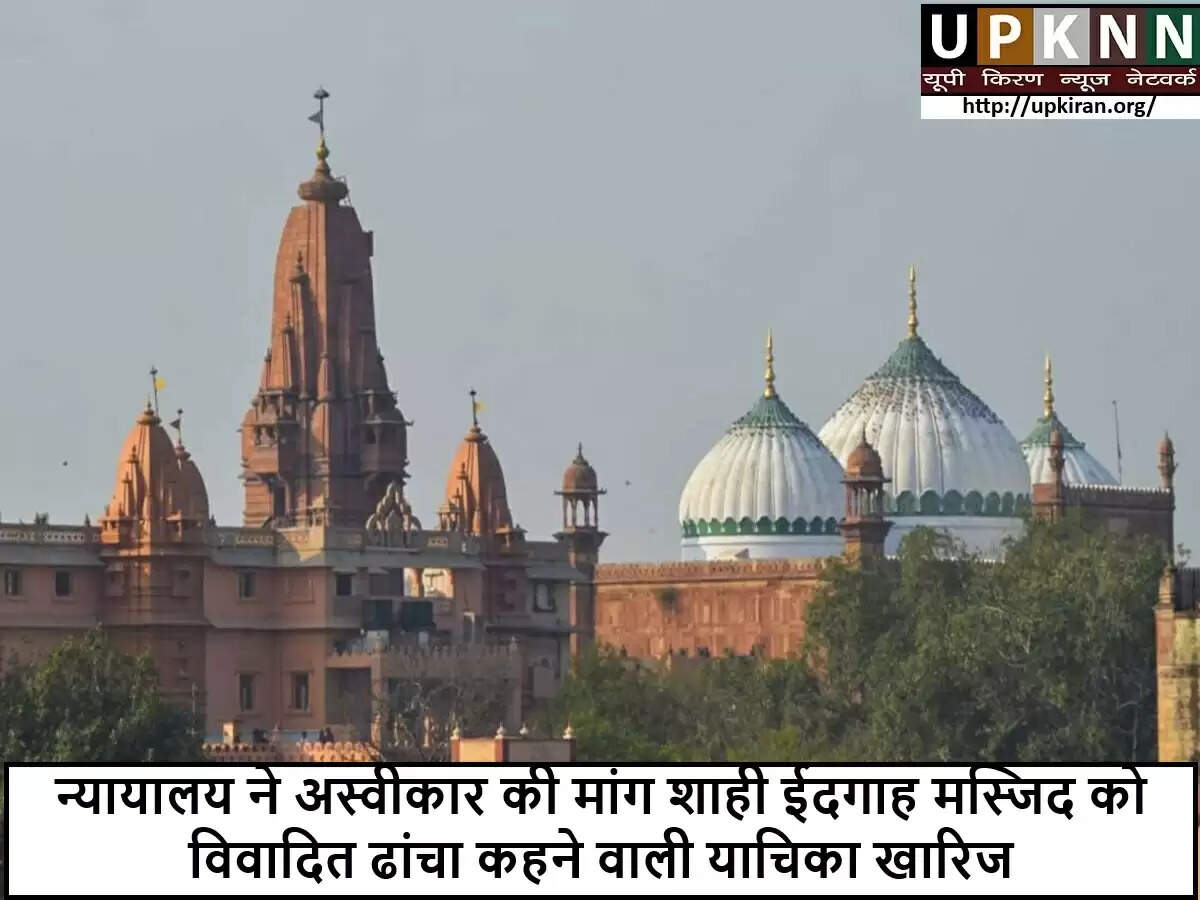 मथुरा में कृष्ण जन्मभूमि-ईदगाह मस्जिद विवाद में नया कानूनी मोड़