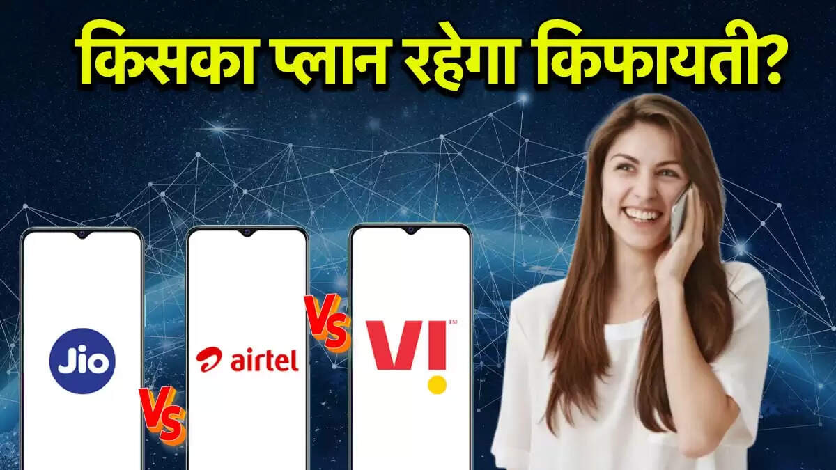Jio, Airtel और Vi के 600 रुपये से कम के रिचार्ज प्लान की तुलना