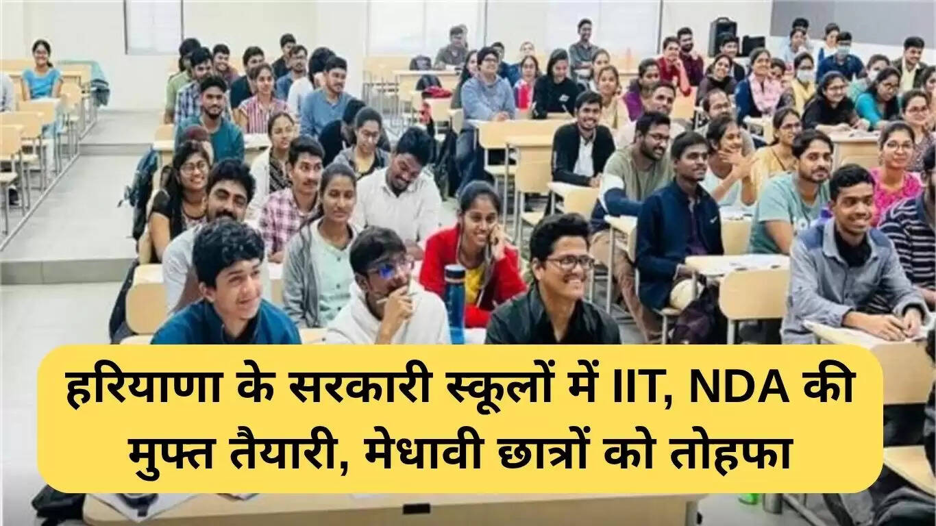 हरियाणा में सरकारी स्कूलों के छात्रों के लिए मुफ्त कोचिंग की घोषणा