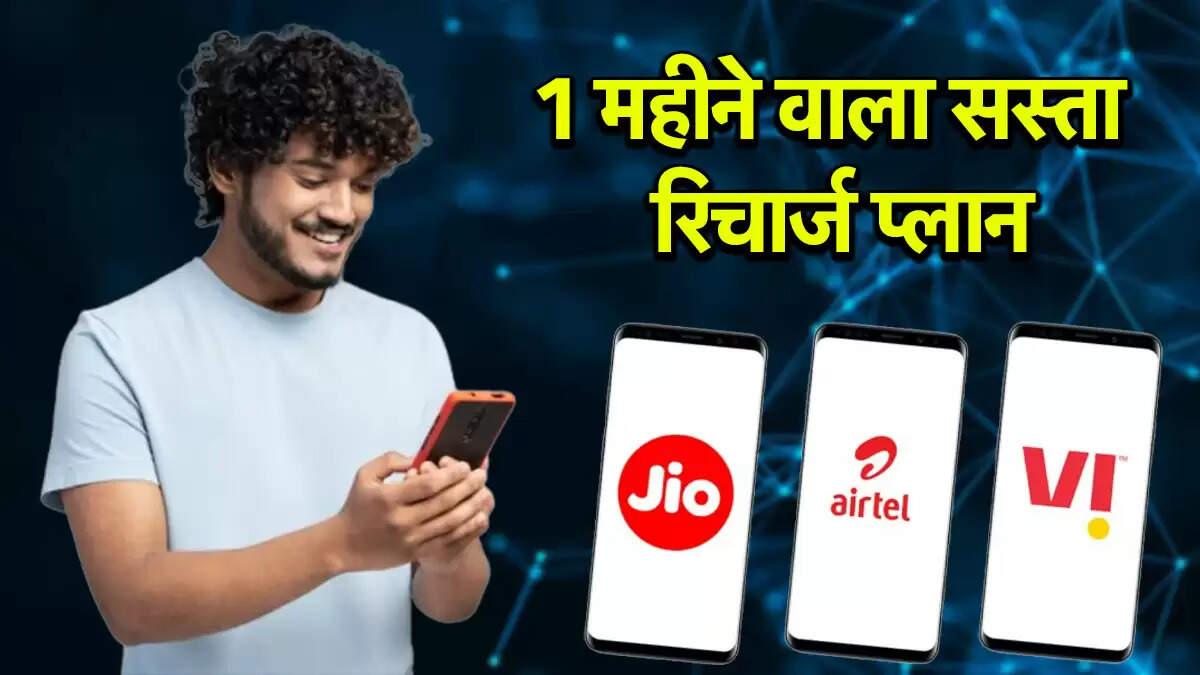 सस्ते 30 दिन के रिचार्ज प्लान: Jio, Airtel और Vi की तुलना