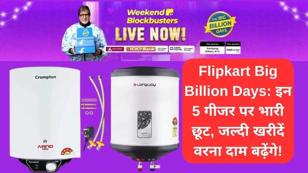 Flipkart Big Billion Days पर गीजर पर शानदार छूट