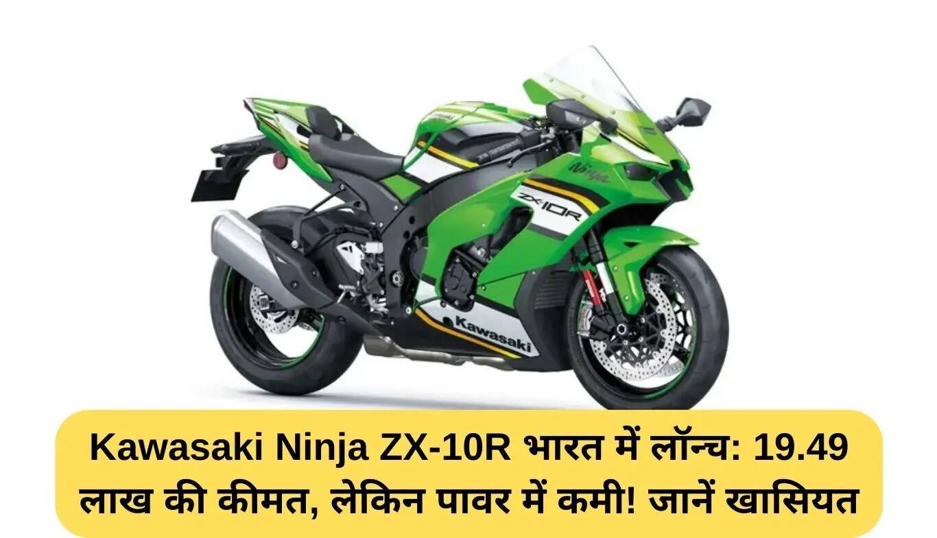 Kawasaki Ninja ZX-10R की भारत में लॉन्चिंग: कीमत 19.49 लाख रुपये, जानें इसके फीचर्स