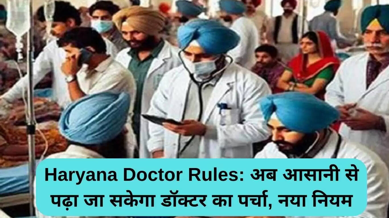 हरियाणा में डॉक्टरों के लिए नया प्रिस्क्रिप्शन नियम: मरीजों को मिलेगी राहत
