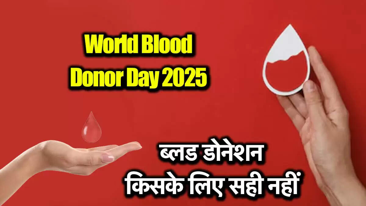 World Blood Donor Day 2025: रक्तदान से पहले जानें किन्हें नहीं करना चाहिए दान