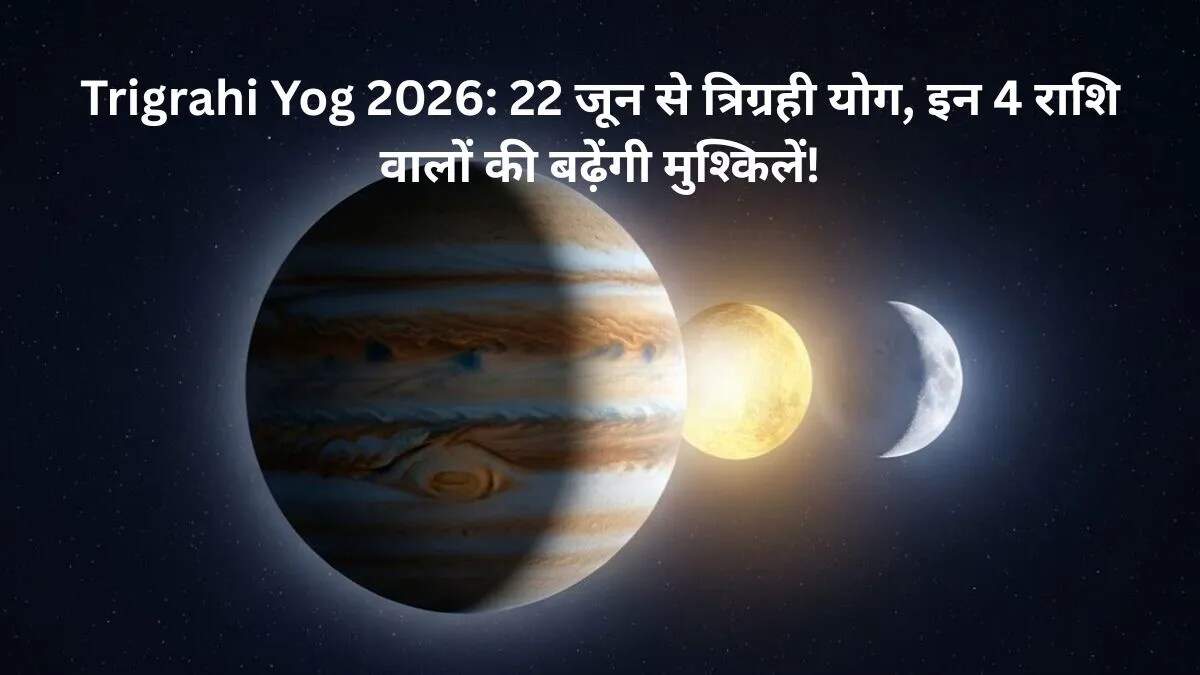 22 जून 2026: त्रिग्रही योग का प्रभाव और राशियों पर असर