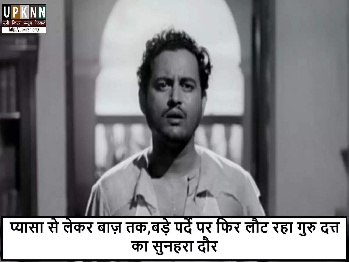 गुरु दत्त की क्लासिक फिल्में फिर से बड़े पर्दे पर