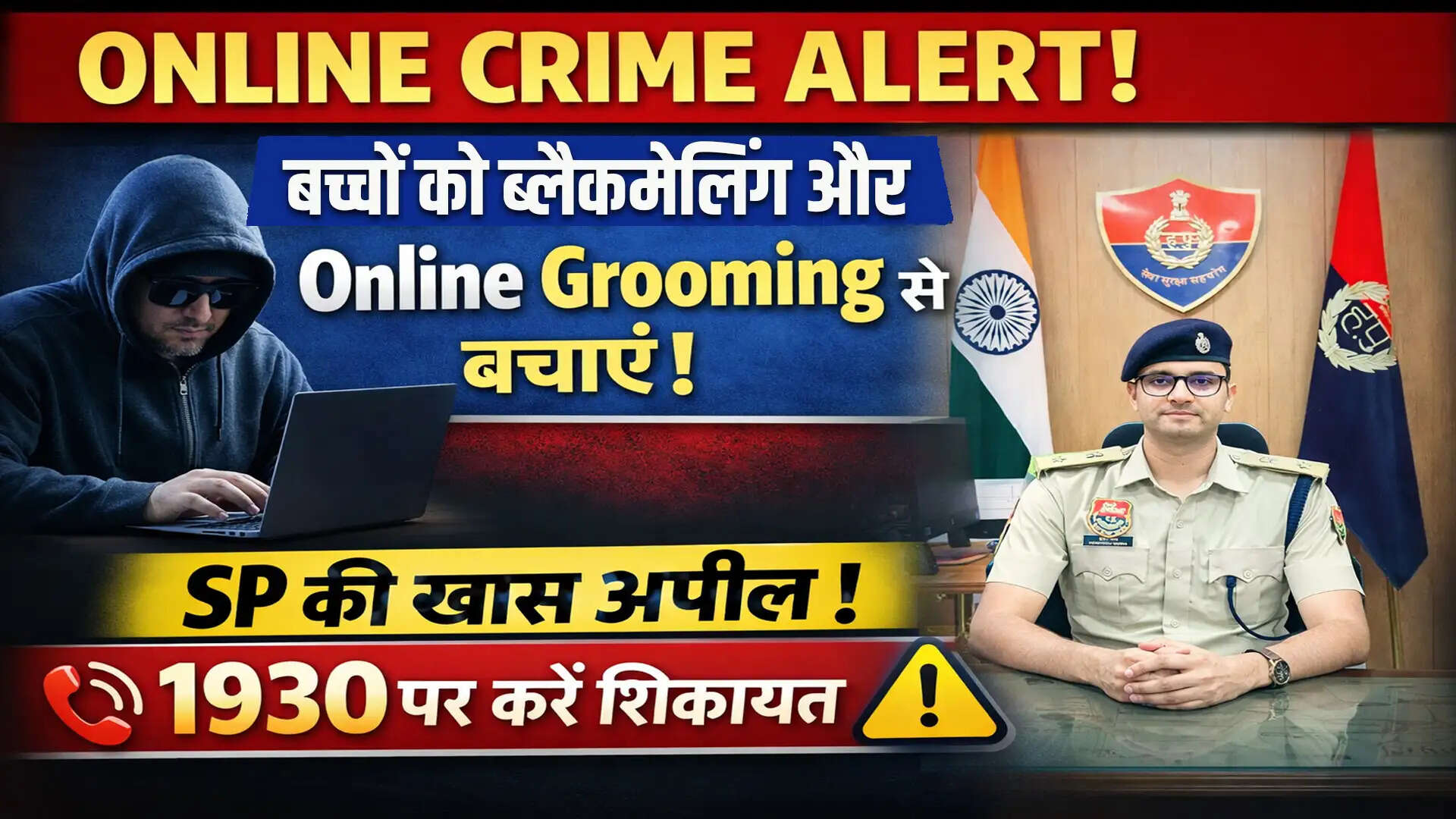 बच्चों की ऑनलाइन सुरक्षा के लिए पुलिस की जागरूकता मुहिम