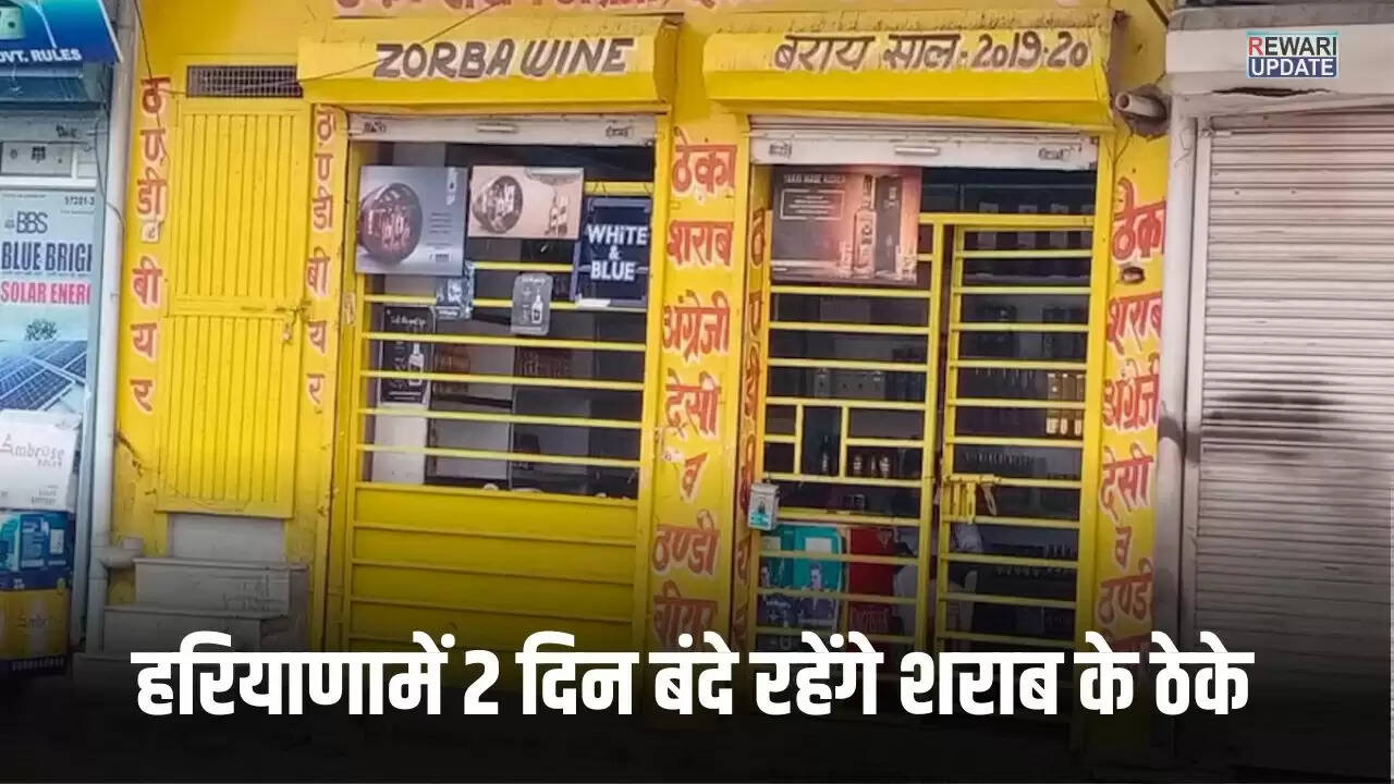 हरियाणा में शराब की दुकानों पर दो दिन का प्रतिबंध