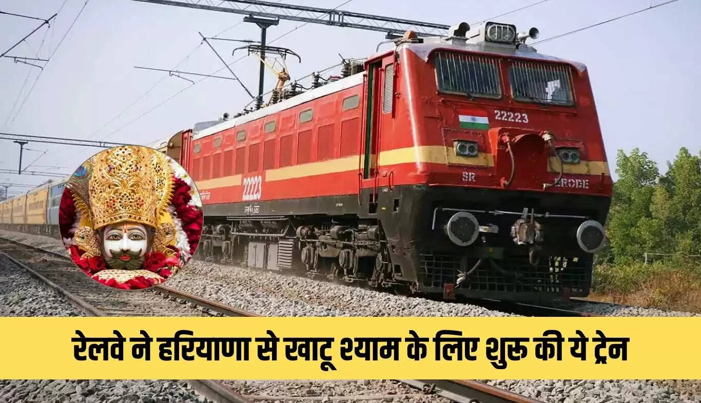 नई ट्रेन सेवा: हरियाणा से राजस्थान के धार्मिक स्थलों के लिए सीधी यात्रा