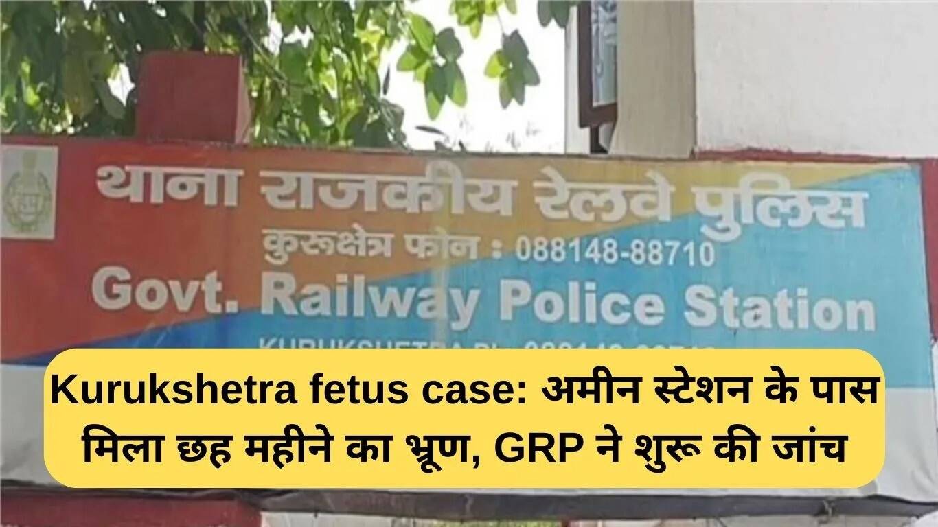 कुरुक्षेत्र में रेलवे ट्रैक पर भ्रूण मिलने की घटना, GRP ने शुरू की जांच