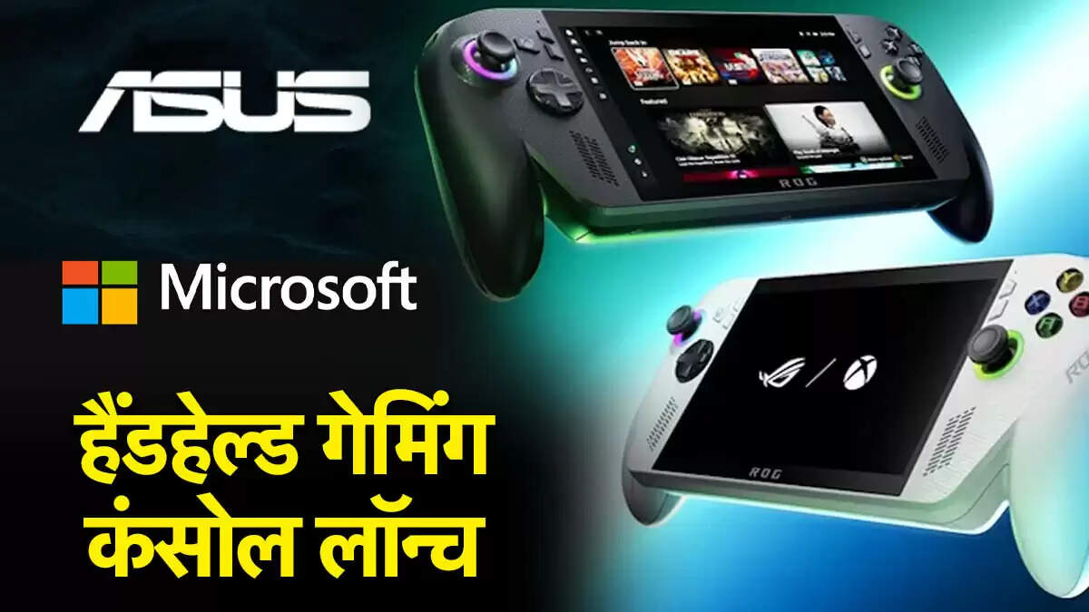 ASUS ROG Xbox Ally और Xbox Ally X का लॉन्च: गेमिंग का नया अनुभव