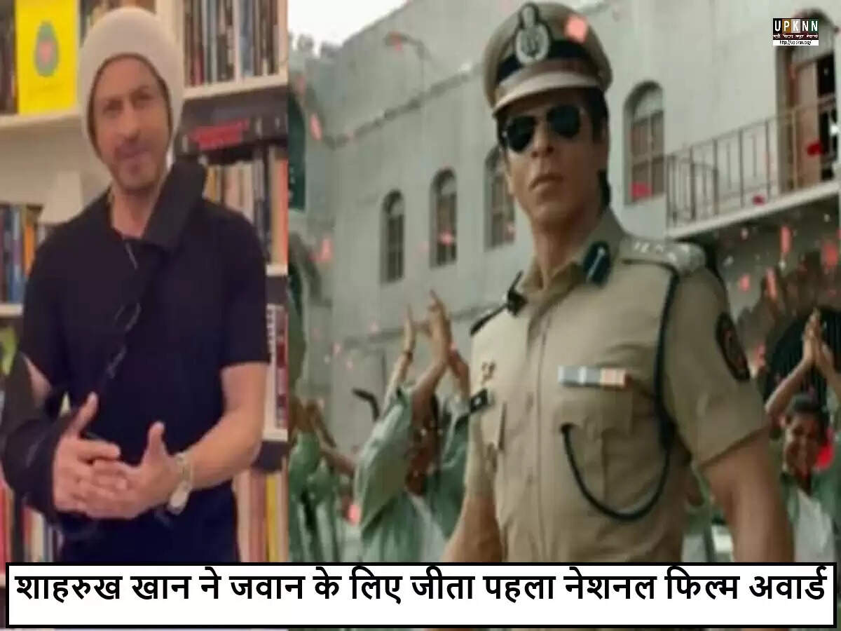 शाहरुख खान ने जीता पहला राष्ट्रीय फिल्म पुरस्कार, 'जवान' के लिए मिली सराहना