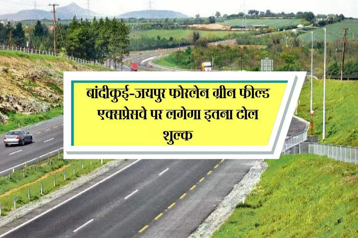 बांदीकुई-जयपुर एक्सप्रेसवे पर टोल दरें निर्धारित, जून में शुरू होगा यातायात