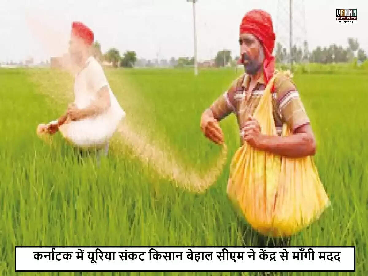 कर्नाटक में यूरिया की कमी से किसानों की मुश्किलें बढ़ीं