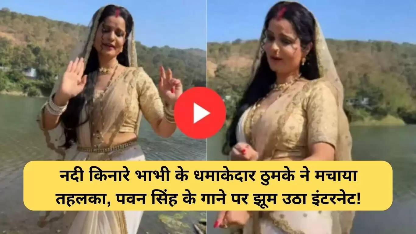 भाभी का डांस वीडियो: पवन सिंह के गाने पर इंटरनेट पर मचाया धमाल