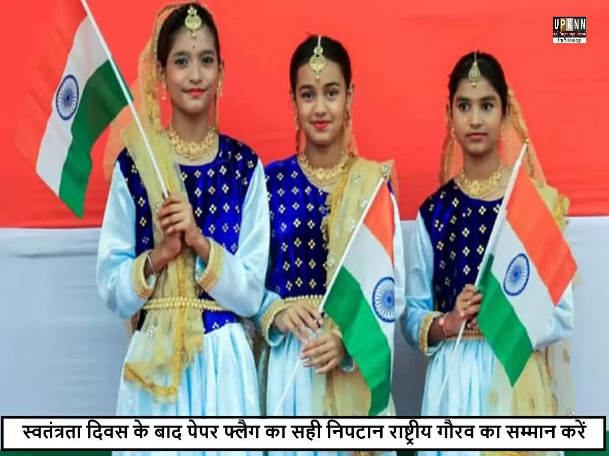 स्वतंत्रता दिवस पर पेपर फ्लैग्स का सम्मानपूर्वक निपटान कैसे करें