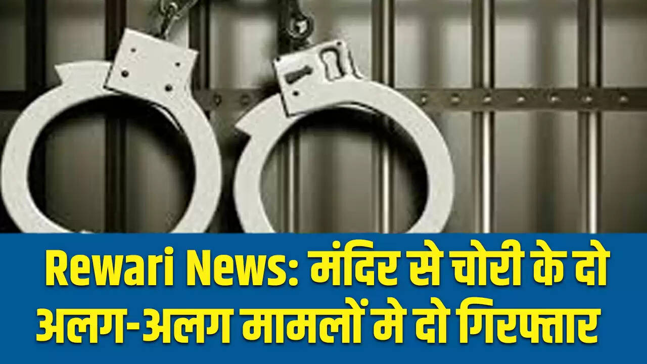 रेवाड़ी में मंदिरों के दानपात्र से नकदी चोरी के दो मामले, आरोपी गिरफ्तार