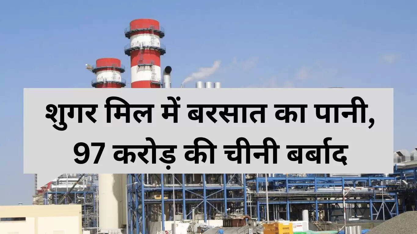 हरियाणा में बारिश से शुगर मिल में 97 करोड़ का नुकसान