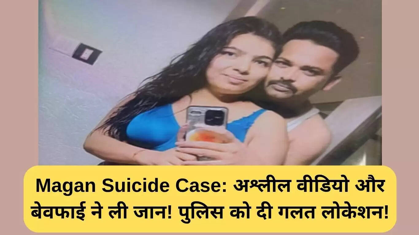 मगन आत्महत्या मामला: धोखे और अश्लील वीडियो ने ली जान