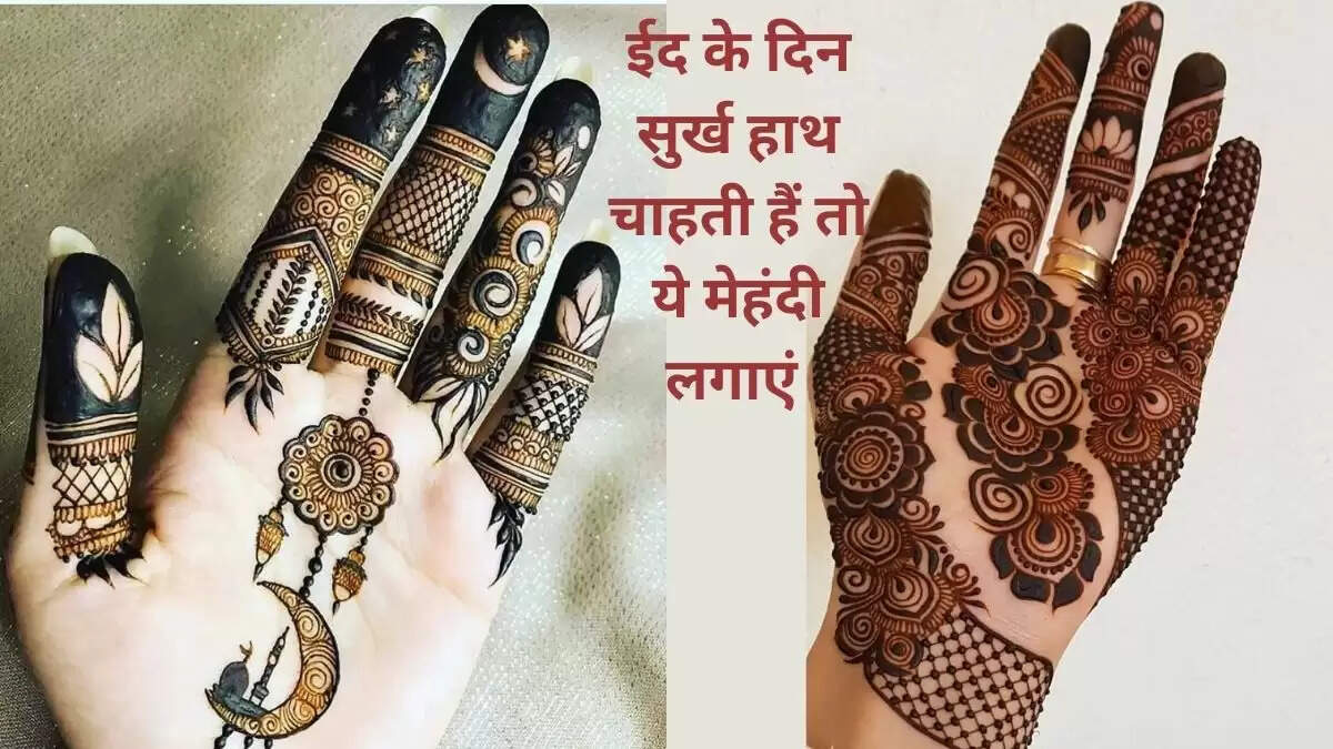 बकरीद पर चांद वाली मेहंदी के अनोखे डिज़ाइन और लगाने का तरीका