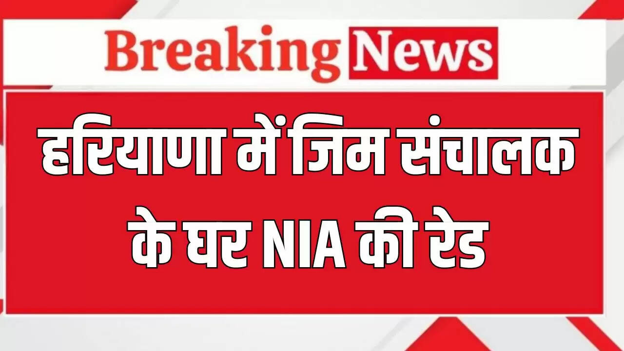 एनआईए ने हरियाणा में जिम संचालक के घर की छापेमारी की