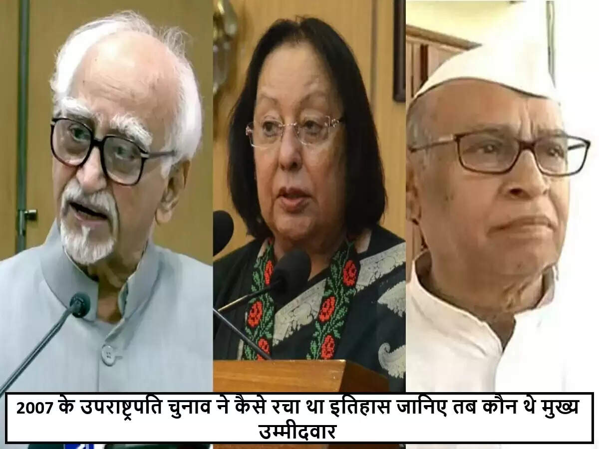 2007 का उपराष्ट्रपति चुनाव: एक ऐतिहासिक त्रिकोणीय मुकाबला