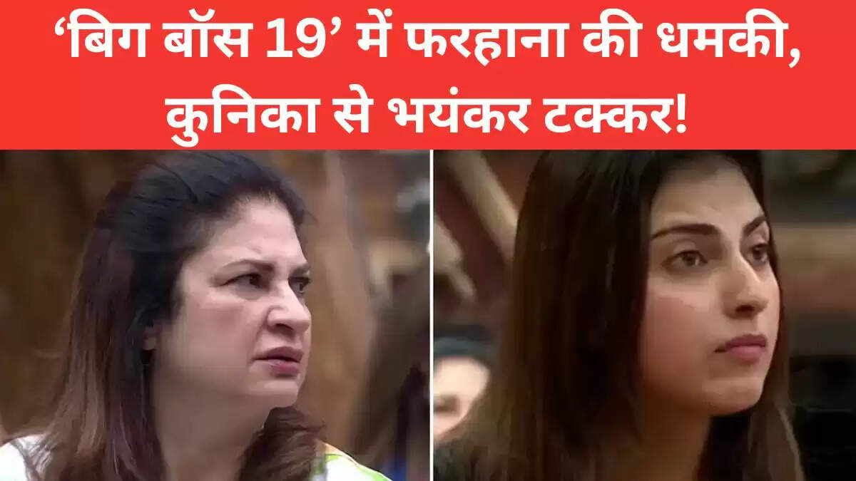 बिग बॉस 19 में फरहाना और कुनिका के बीच गरमागरमी