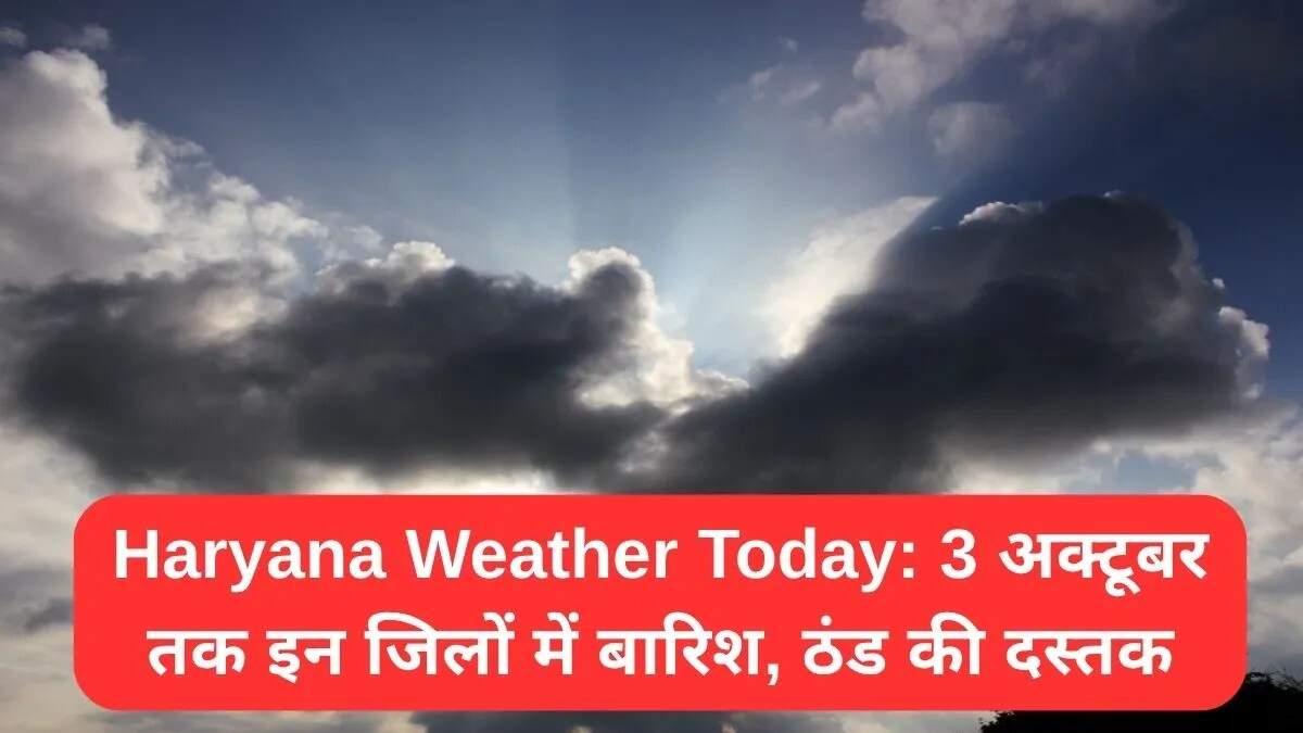 हरियाणा में मौसम में बदलाव: 3 अक्टूबर तक रहेगा परिवर्तनशील