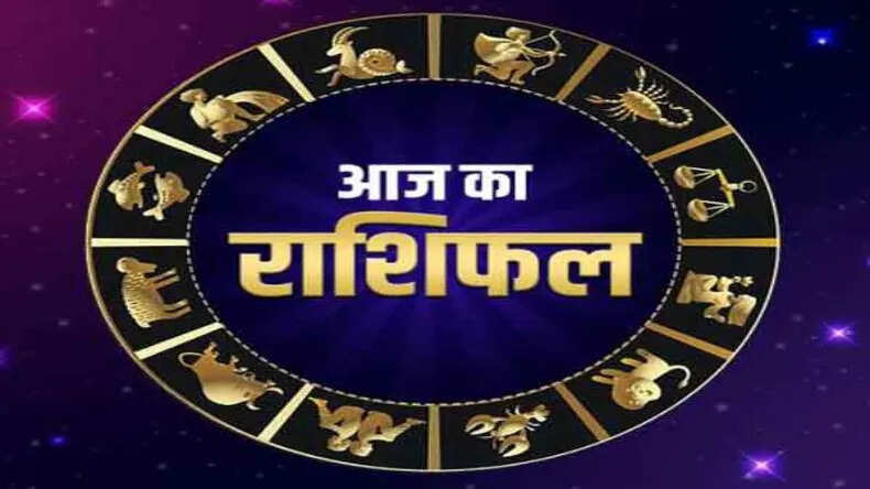 आज का राशिफल: जानें अपने सितारों की चाल