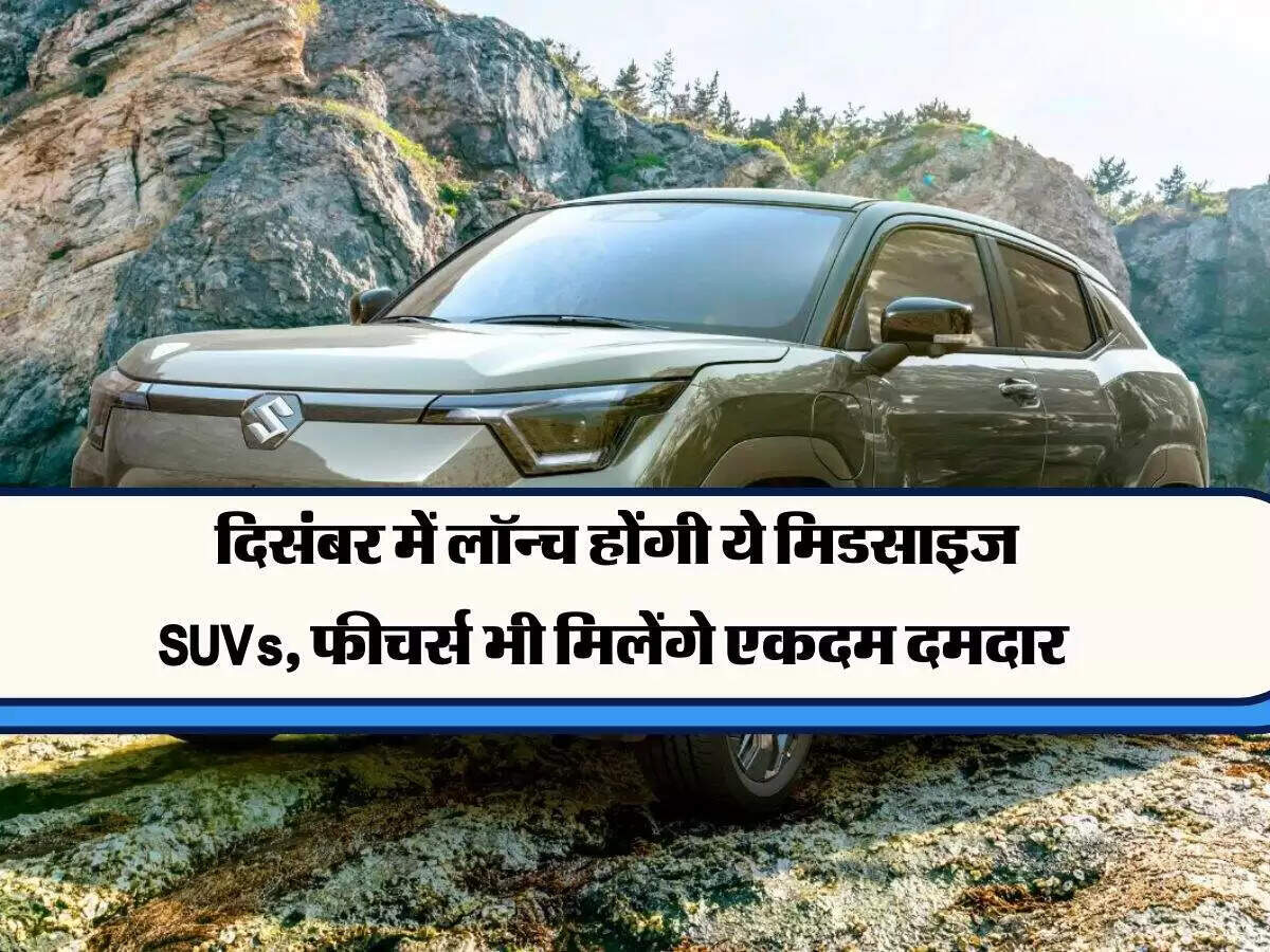 दिसंबर 2025 में नई SUVs की धूम: जानें कौन-कौन सी कारें होंगी लॉन्च