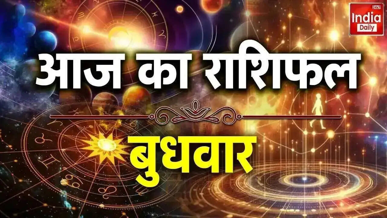 आज का राशिफल: जानें किस राशि का दिन रहेगा शुभ