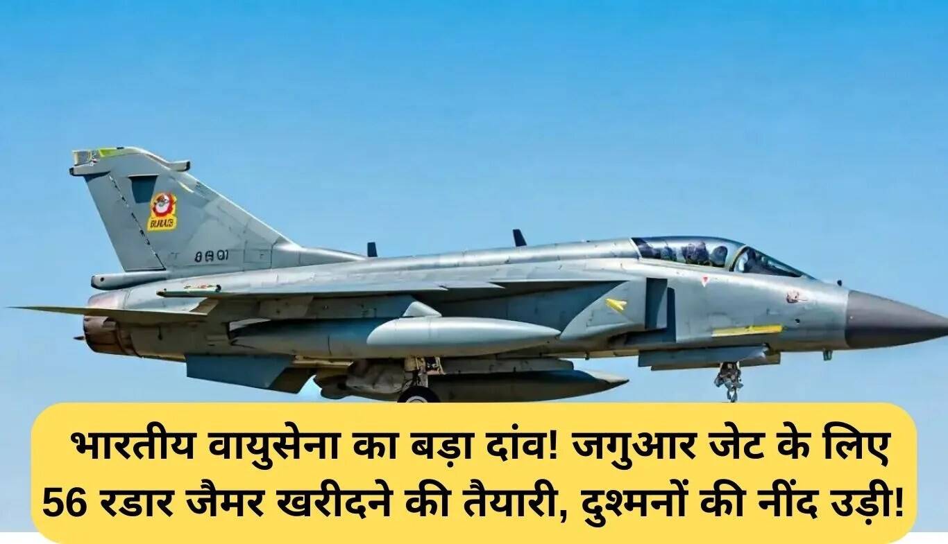 भारतीय वायुसेना का नया कदम: जगुआर जेट्स के लिए 56 रडार जैमर की खरीद