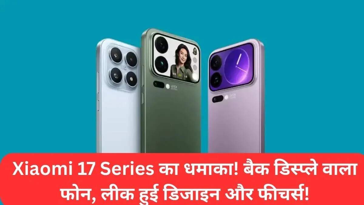 Xiaomi 17 सीरीज का अनावरण: जानें सभी फीचर्स और लॉन्च की तारीख