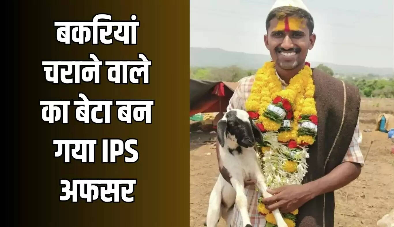 बकरियां चराने वाले का बेटा बना IPS अफसर: बिरुदेव की प्रेरणादायक कहानी