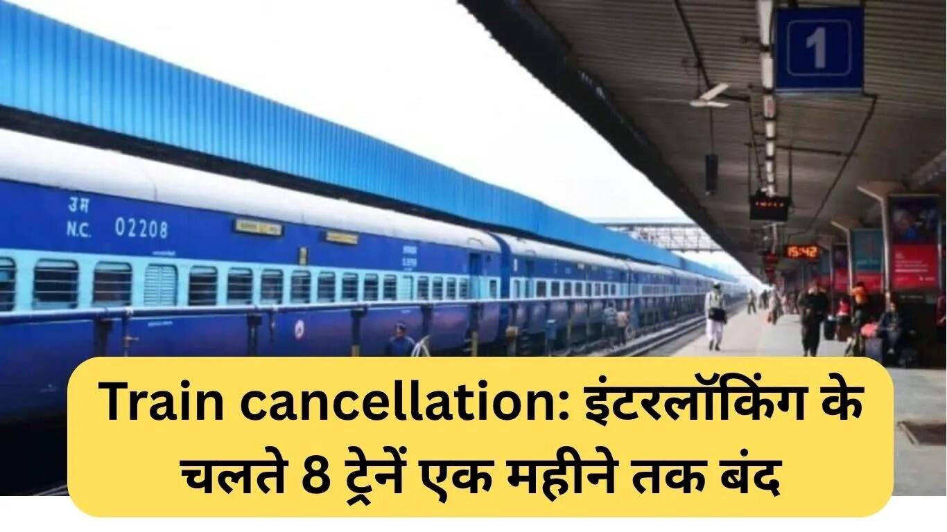 नारनौल ट्रेन रद्द: 8 ट्रेनों का संचालन एक महीने के लिए स्थगित