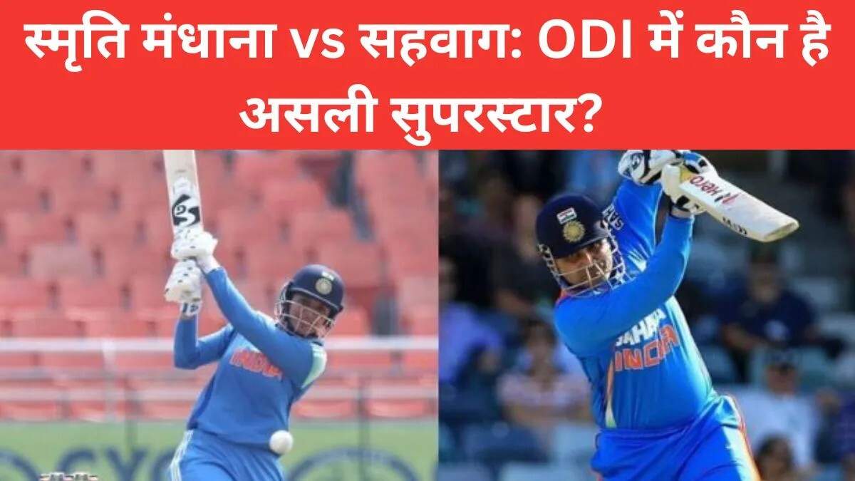 स्मृति मंधाना बनाम सहवाग: वनडे में कौन है असली सितारा?