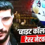 दिल्ली धमाके की जांच: मेवात और फरीदाबाद से जुड़ी साजिश का पर्दाफाश