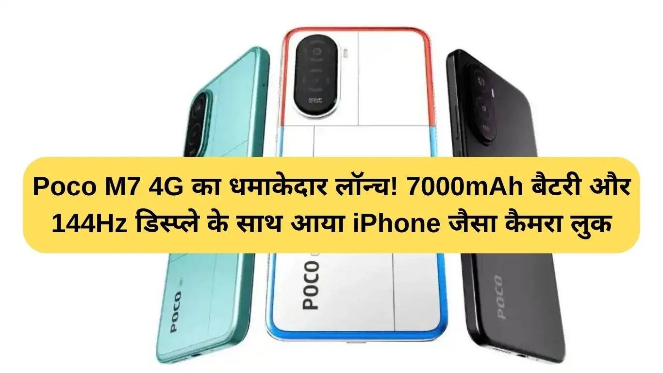 Poco M7 4G: 7000mAh बैटरी और 144Hz डिस्प्ले के साथ लॉन्च