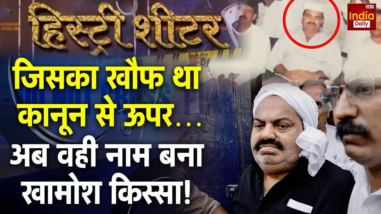 अतीक अहमद: यूपी के माफिया का राजनीतिक सफर और अंत