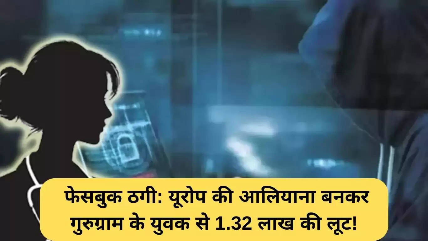 गुरुग्राम युवक के साथ फेसबुक ठगी: 1.32 लाख रुपये की धोखाधड़ी