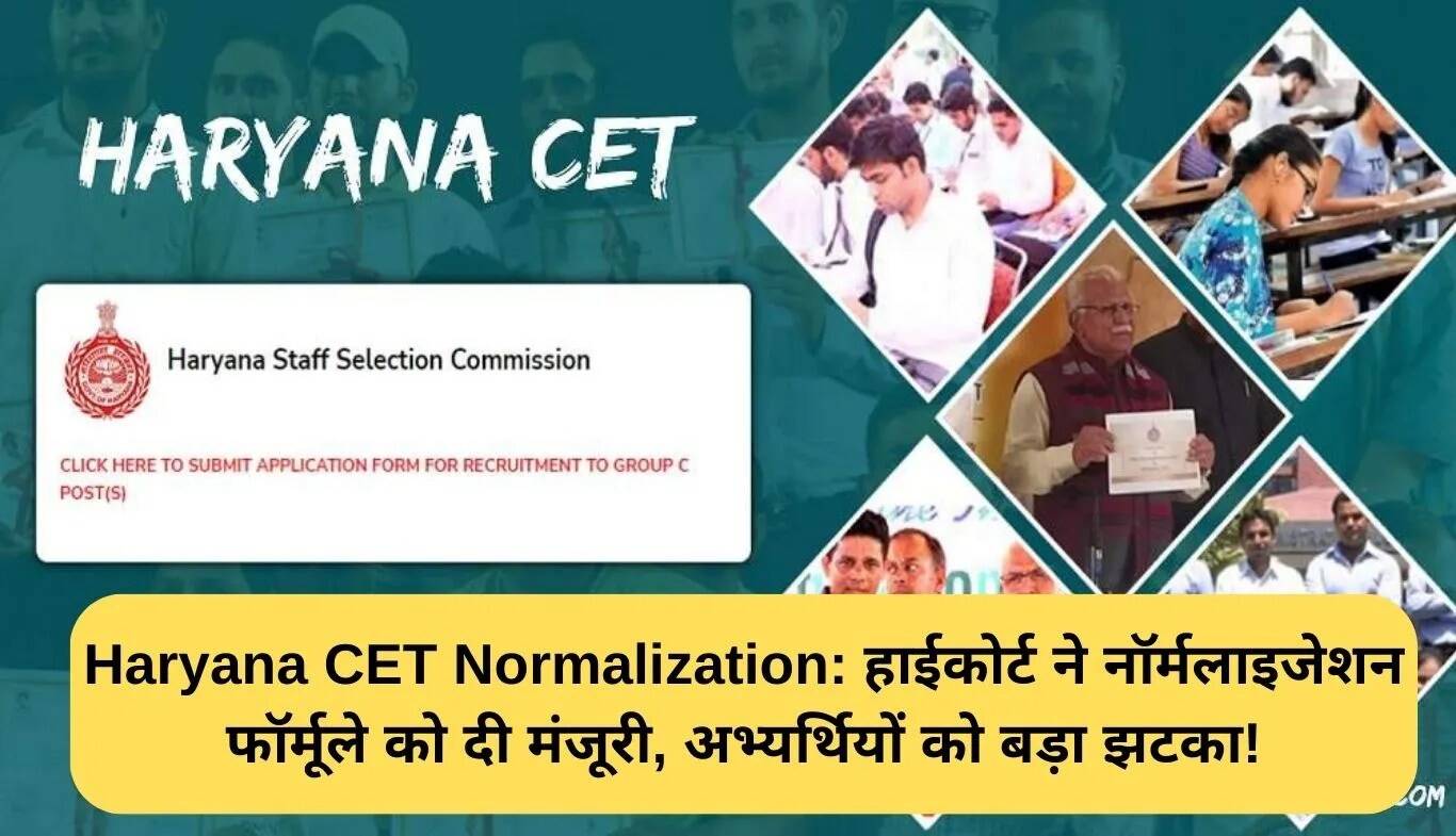 हरियाणा CET नॉर्मलाइजेशन: हाई कोर्ट का फैसला, उम्मीदवारों को झटका