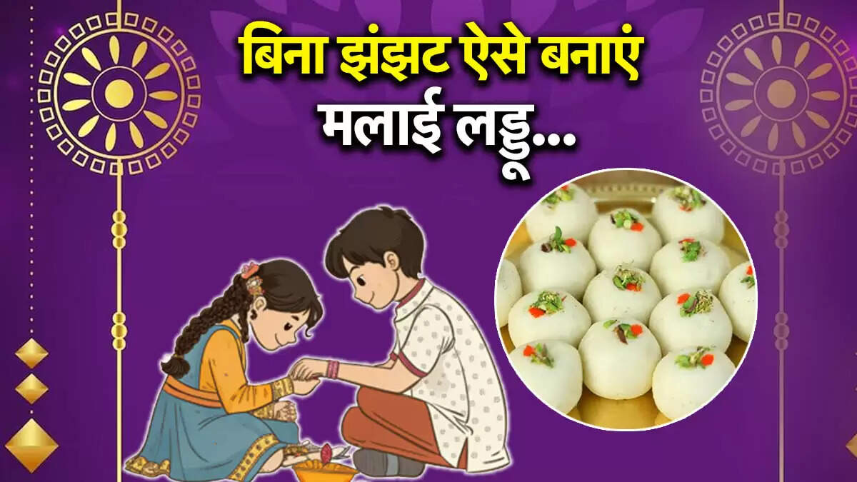 रक्षाबंधन पर बनाएं स्वादिष्ट मलाई लड्डू: आसान रेसिपी