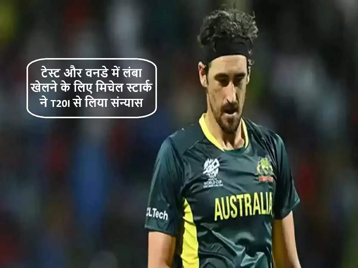 मिचेल स्टार्क ने T20 अंतर्राष्ट्रीय क्रिकेट से लिया संन्यास, टेस्ट क्रिकेट पर ध्यान केंद्रित करेंगे