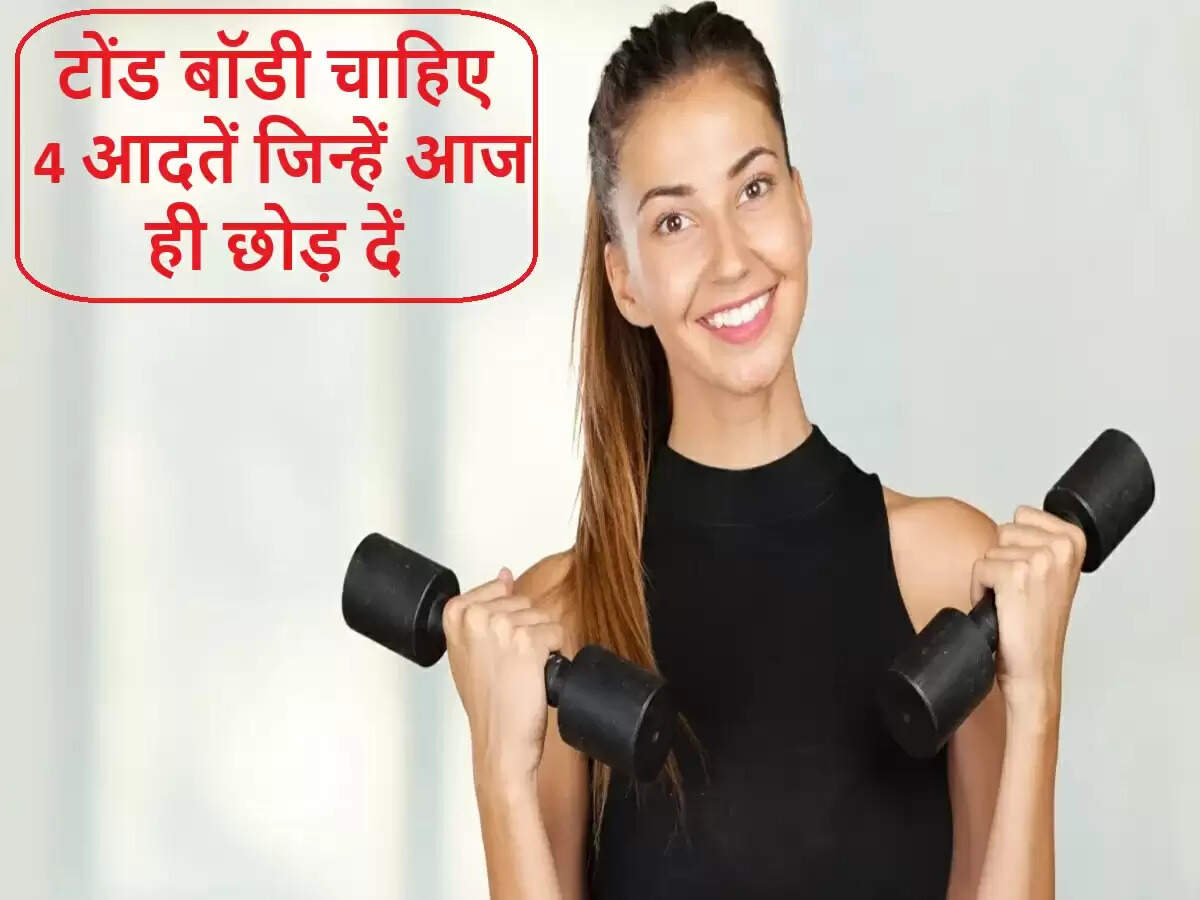 फिटनेस एक्सपर्ट से जानें: टोंड बॉडी पाने में बाधा डालने वाली 4 गलतियाँ