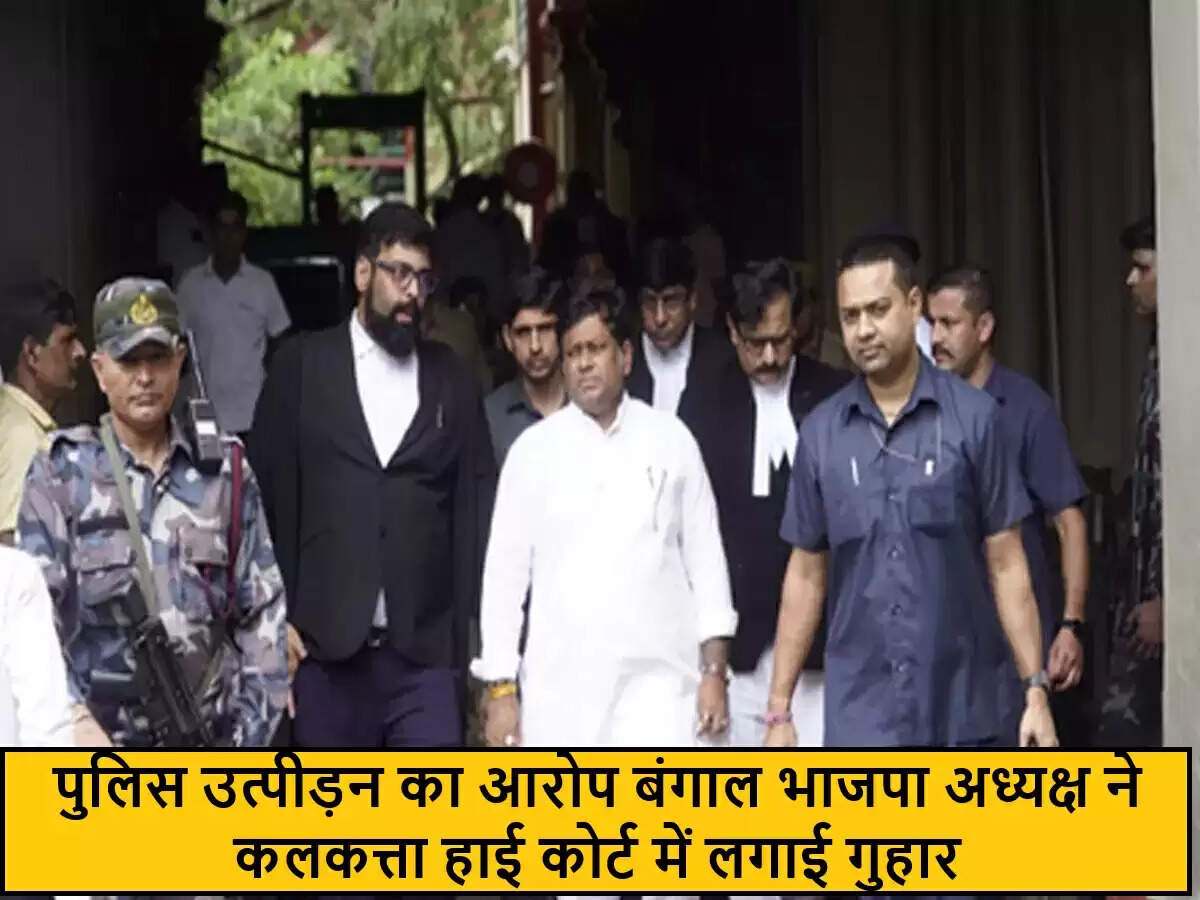 पश्चिम बंगाल में भाजपा अध्यक्ष ने उच्च न्यायालय में दायर की याचिका